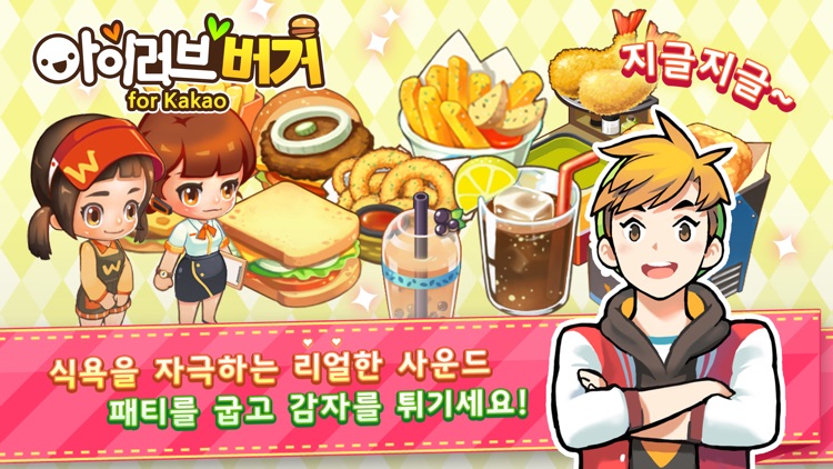 아이러브버거 for Kakao