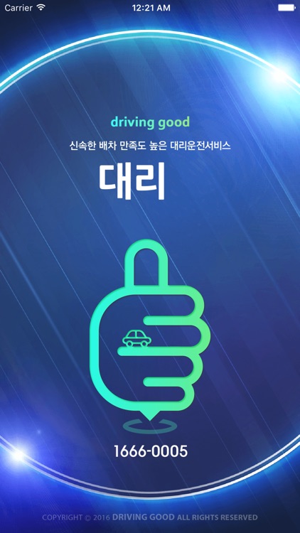 대리굿대리운전(16660005)