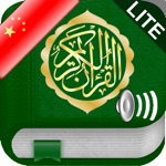 Quran Audio MP3 Chinese and in Arabic Lite - 古兰经音频在中国和阿拉伯