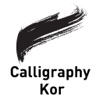 Calligraphy - Kor