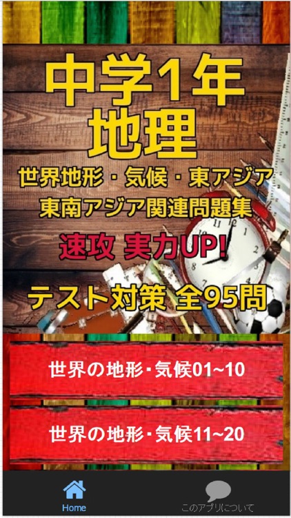 中学1年地理テスト対策「世界地形・気候・東アジア・東南アジア関連」問題集