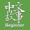 Chinese Stories - Beginner