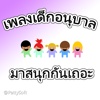 เพลงเด็กอนุบาล