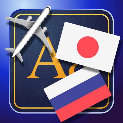 Trav Russian-Japanese Dictionary-Phrasebook icon