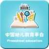 中国幼儿教育平台.