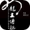 唐家三少玄幻系列小说：龙王传说