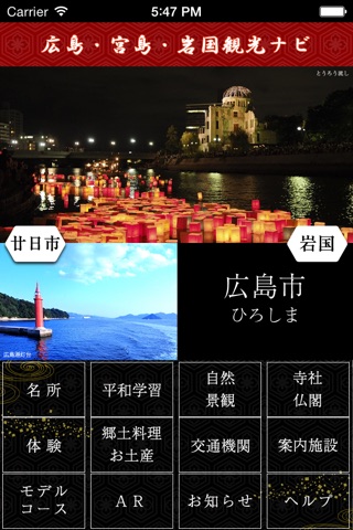 広島・宮島・岩国観光ナビ screenshot 2