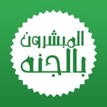 المبشرون بالجنه