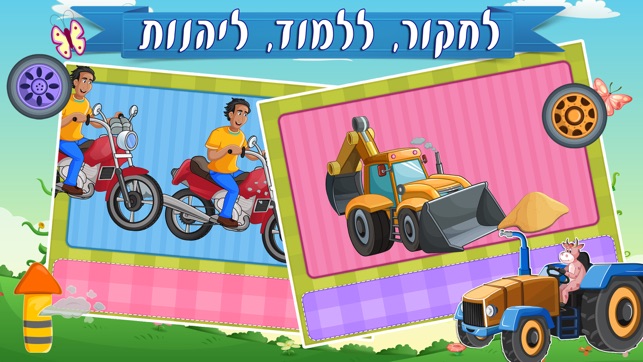 Hebrew Trucks World First Words Counting in Hebrew for Kids(圖5)-速報App