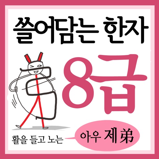 쓸어담는한자 8급