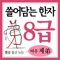 어문회 한자능력 배정한자 50자를 그림으로 구성한 교재입니다