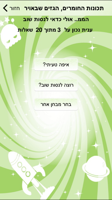 מבדקים במדעים לחטיבת הביניים - הגרסה המלאה Screenshot 4