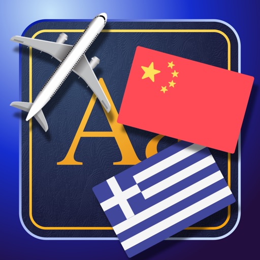 Trav Greek-Chinese Dictionary-Phrasebook icon