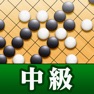 Get 石倉昇九段の囲碁講座 中級編 for iOS, iPhone, iPad Aso Report