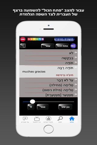 שיחון ספרדית כולל קריינות ושמע מבית פרולוג screenshot 4