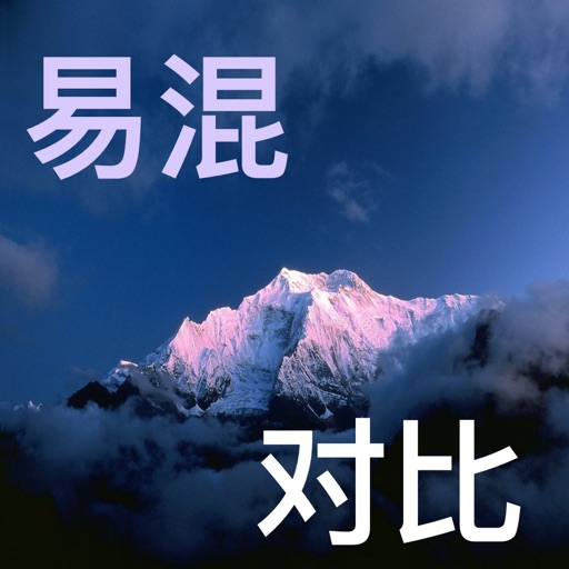 英语标准发音——易混对比练习 icon