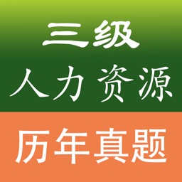 人力资源三级考试题库2016最新版