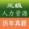 人力资源管理师是从事人力资源规划、员工招聘选拔、绩效考核、薪酬福利管理、激励、培训与开发、劳动关系协调等工作的专业管理人员。工作主要包括：人力资源规划；招聘与配置；培训与开发；考核与评价；薪酬福利管理；劳动关系管理等。