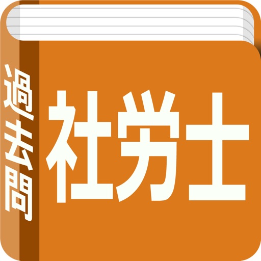 社会保険労務士　過去問