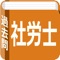 社会保険労務士の過去問です。