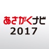 【あさがくナビ2017】2017年卒学生のための就活アプリ