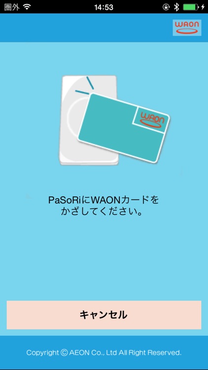 WAONステーション
