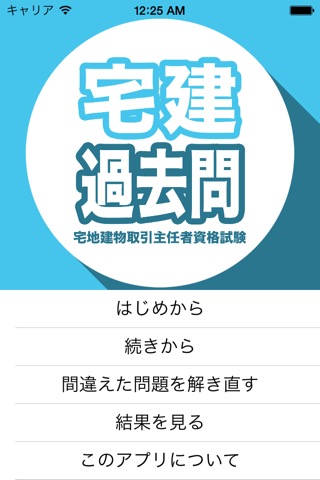 宅建過去問 宅地建物取引士資格試験のおすすめ画像1