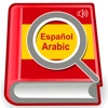 القاموس الناطق عربي أسباني