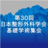 第30回日本整形外科学会基礎学術集会