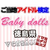 ご当地アイドル検定 Baby dolls version