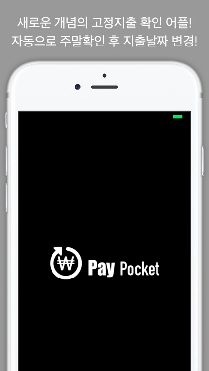 페이포켓(PayPocket) - 새로운 고정지출 관리, 위젯