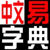 EasyChinese Chinese Dictionary (Simplified)