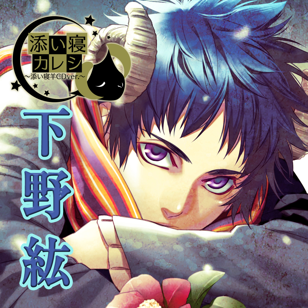 添い寝カレシ 添い寝羊cd Ver Iphoneアプリ Applion