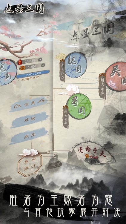 点墨三国-三分天下 screenshot-4