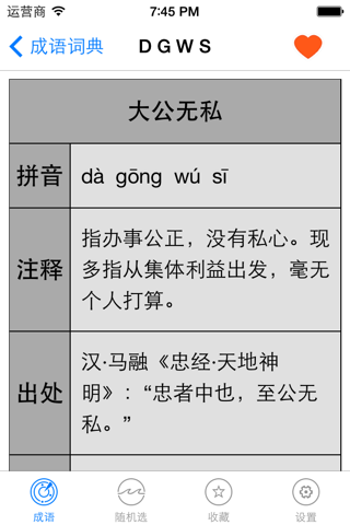 成语字典-中华典故国学经典中国历史故事大全 screenshot 3