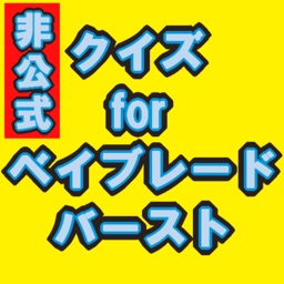 クイズforベイブレードバースト