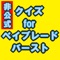 今ホビーやアニメ、まんがで大人気の、ベイブレードの非公式クイズです。