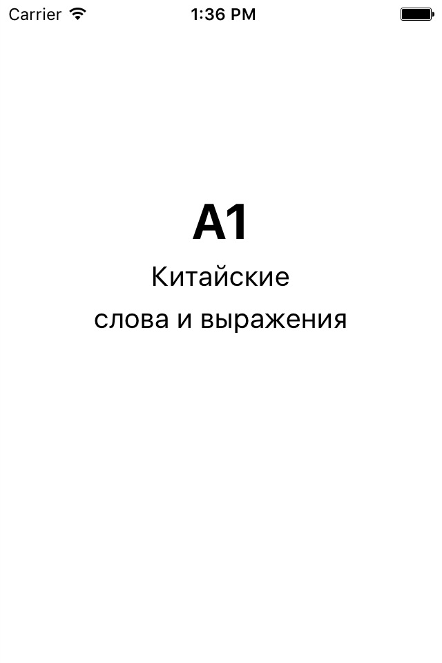 Китайские слова и выражения screenshot 3