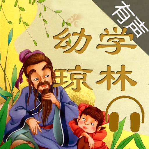 幼学琼林 - 经典有声启蒙读物 icon