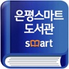 은평 스마트 도서관