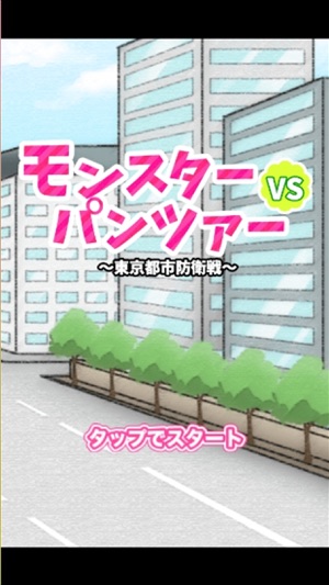 Monsters VS Panzer(圖1)-速報App