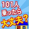 101人乗ったら大丈夫？