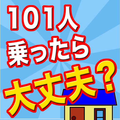 101人乗ったら大丈夫？ icon