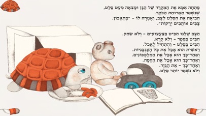 הצב של אורן - עברית לילדים Screenshot 5