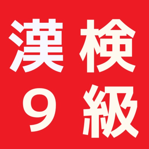 漢字検定９級