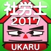 片手で解ける社会保険労務士試験 2017年度受験対策用