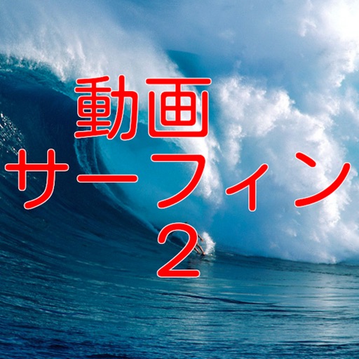 動画サーフィン2 icon
