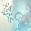 完美世界有声小说-遮天神墓辰东全部玄幻小说