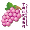 中国红提葡萄网