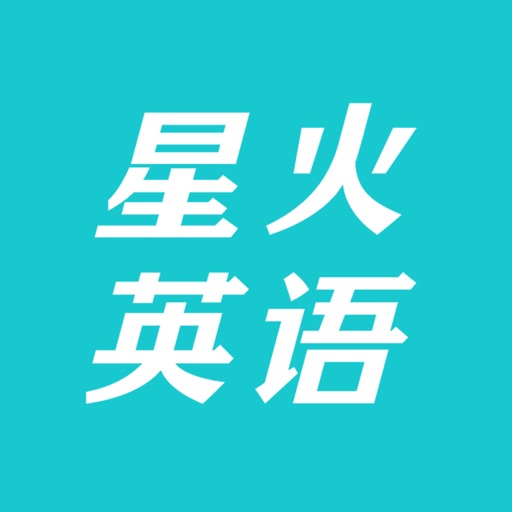 星火英语-英语四级、英语六级必备学习工具